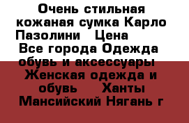 Очень стильная кожаная сумка Карло Пазолини › Цена ­ 600 - Все города Одежда, обувь и аксессуары » Женская одежда и обувь   . Ханты-Мансийский,Нягань г.